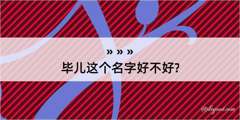 毕儿这个名字好不好?