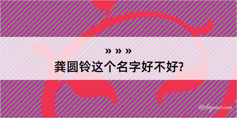 龚圆铃这个名字好不好?