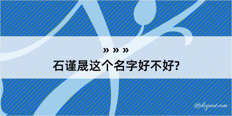 石谨晟这个名字好不好?