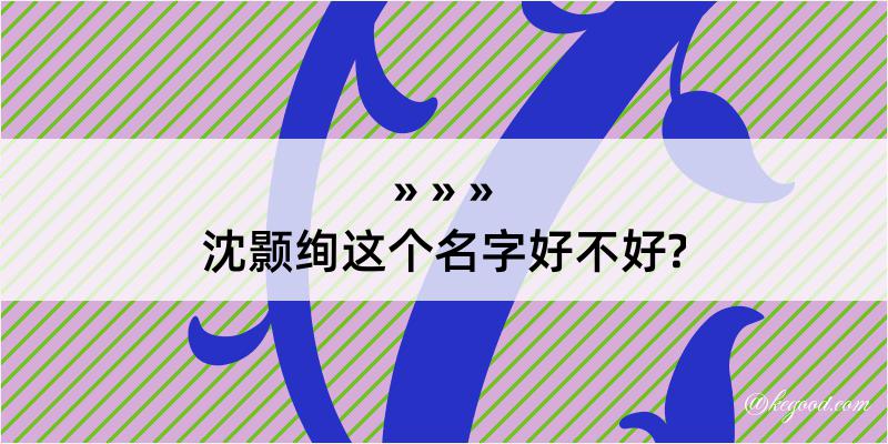 沈颢绚这个名字好不好?