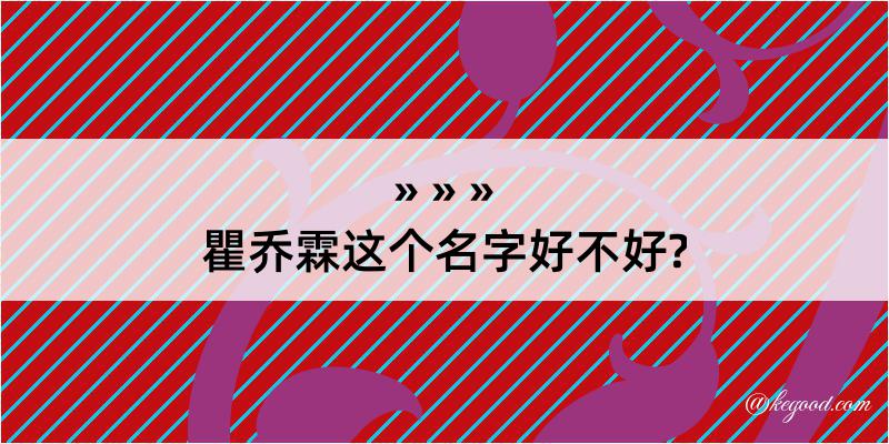 瞿乔霖这个名字好不好?