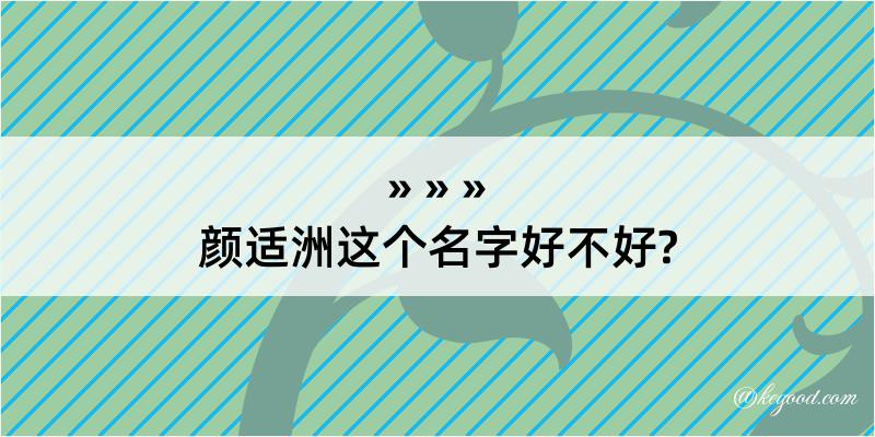 颜适洲这个名字好不好?