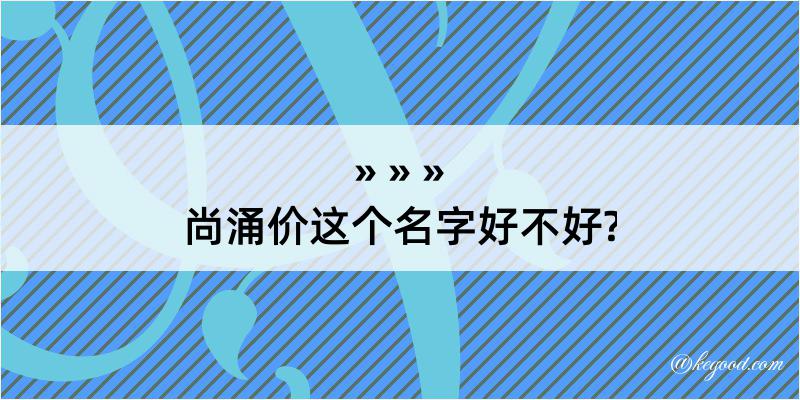 尚涌价这个名字好不好?