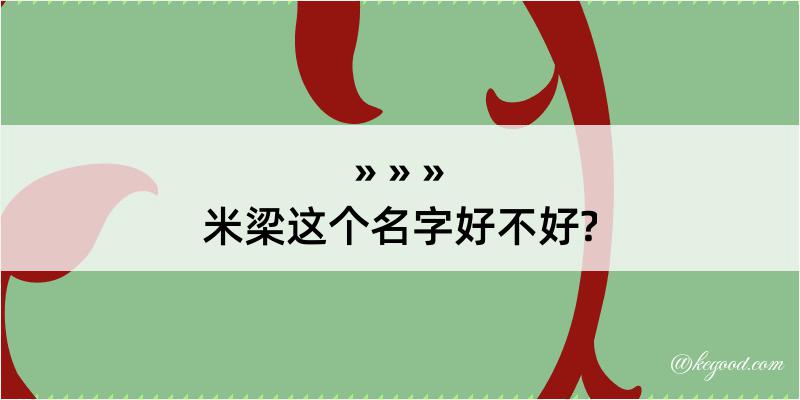 米梁这个名字好不好?