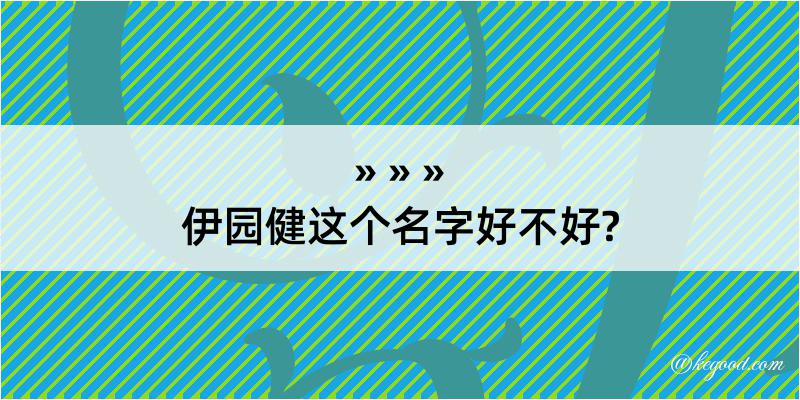 伊园健这个名字好不好?