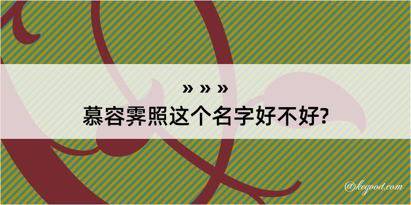 慕容霁照这个名字好不好?