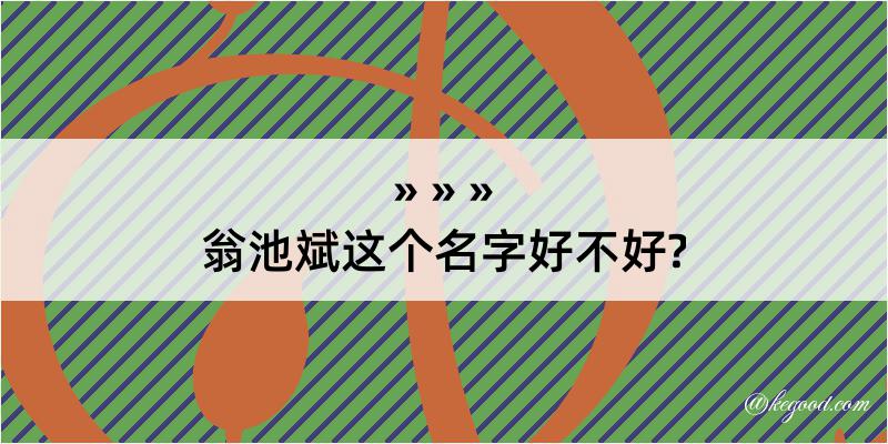 翁池斌这个名字好不好?