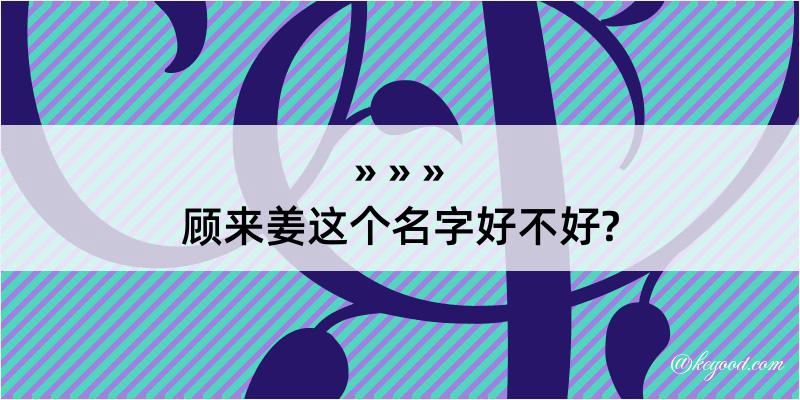 顾来姜这个名字好不好?