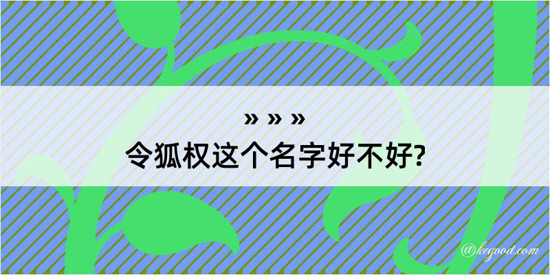 令狐权这个名字好不好?