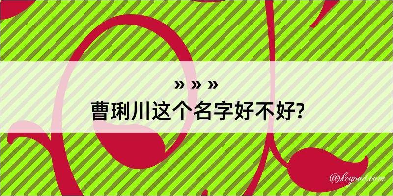 曹琍川这个名字好不好?