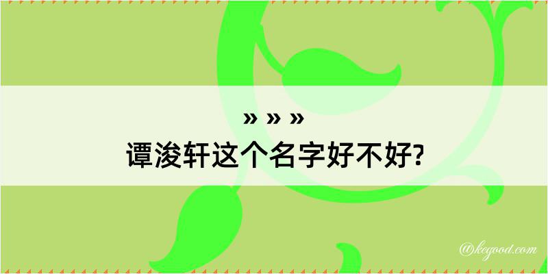 谭浚轩这个名字好不好?