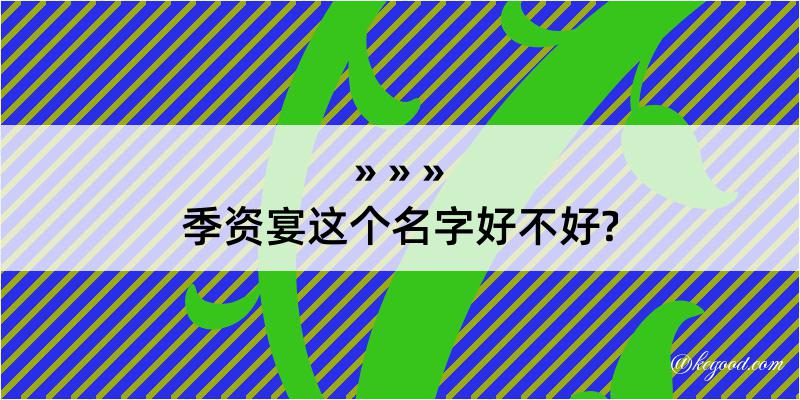 季资宴这个名字好不好?