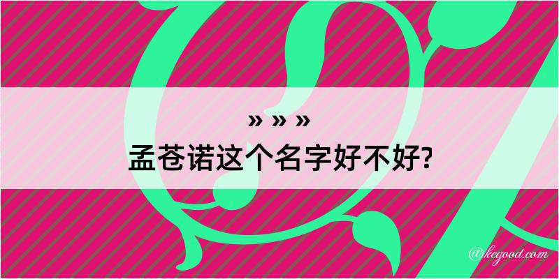 孟苍诺这个名字好不好?