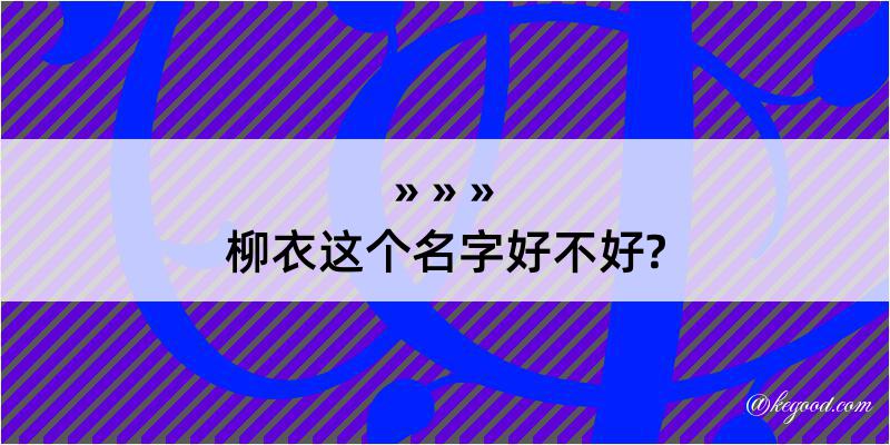 柳衣这个名字好不好?