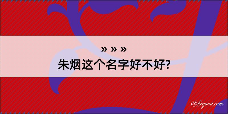 朱烟这个名字好不好?