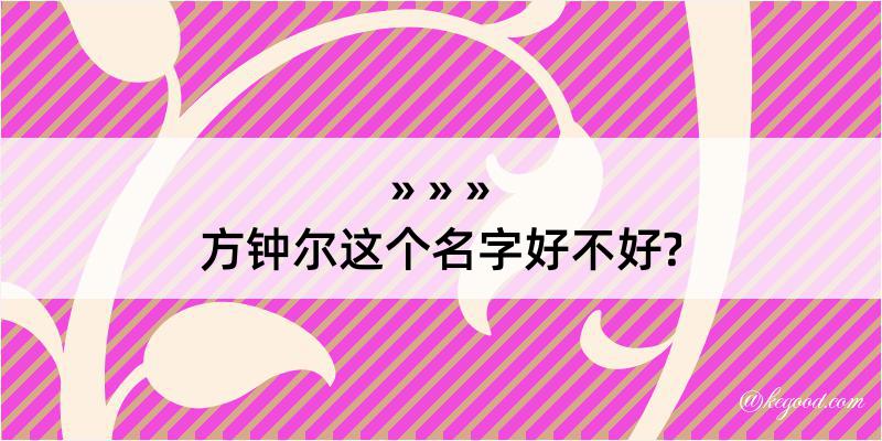 方钟尔这个名字好不好?