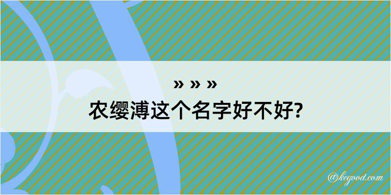 农缨溥这个名字好不好?