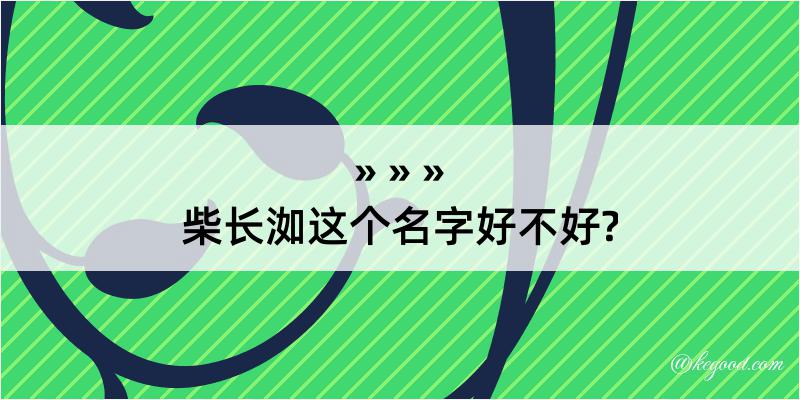 柴长洳这个名字好不好?