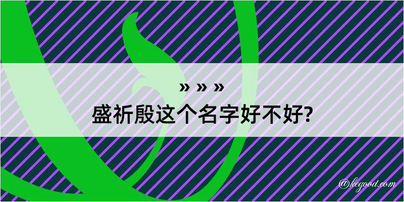 盛祈殷这个名字好不好?