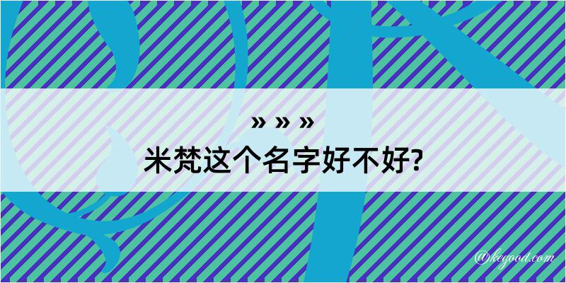 米梵这个名字好不好?