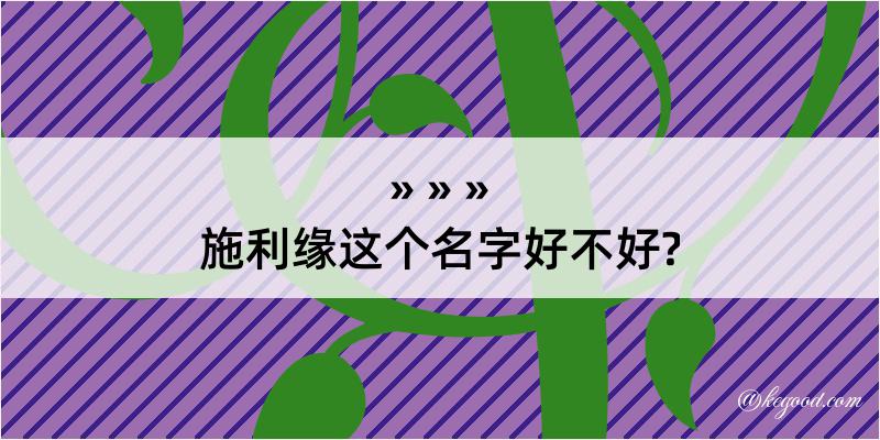 施利缘这个名字好不好?