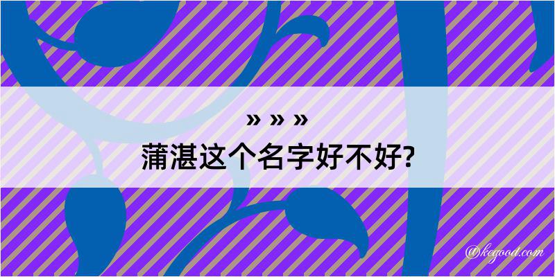 蒲湛这个名字好不好?