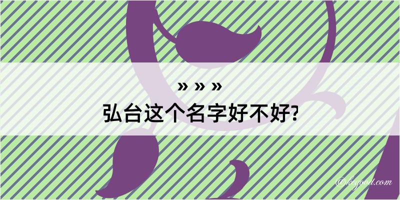 弘台这个名字好不好?