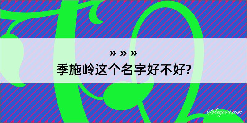 季施岭这个名字好不好?