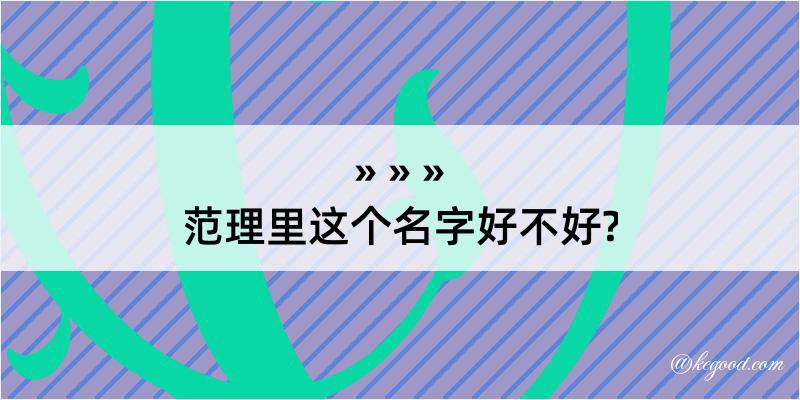 范理里这个名字好不好?