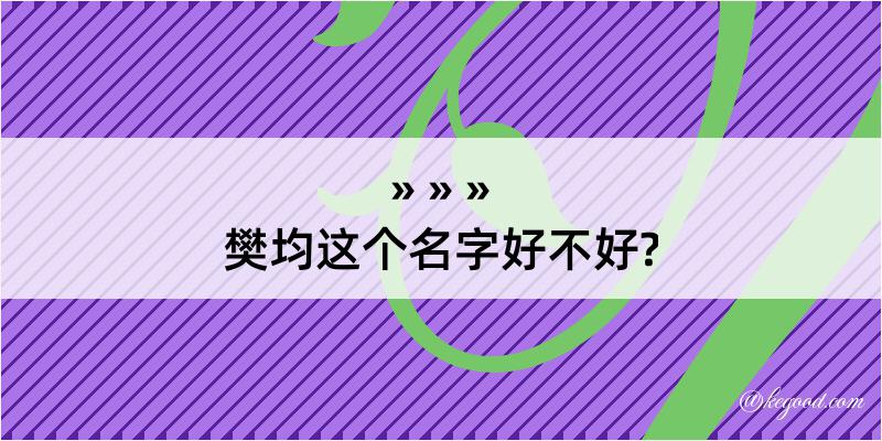 樊均这个名字好不好?