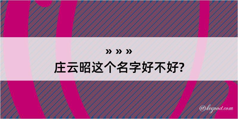 庄云昭这个名字好不好?