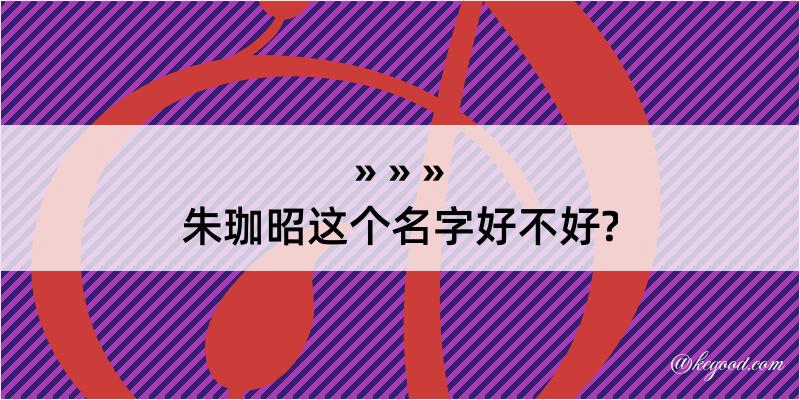 朱珈昭这个名字好不好?