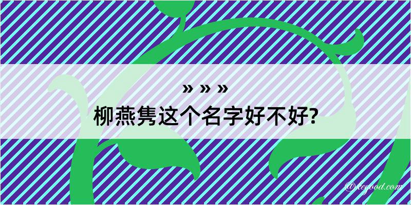 柳燕隽这个名字好不好?