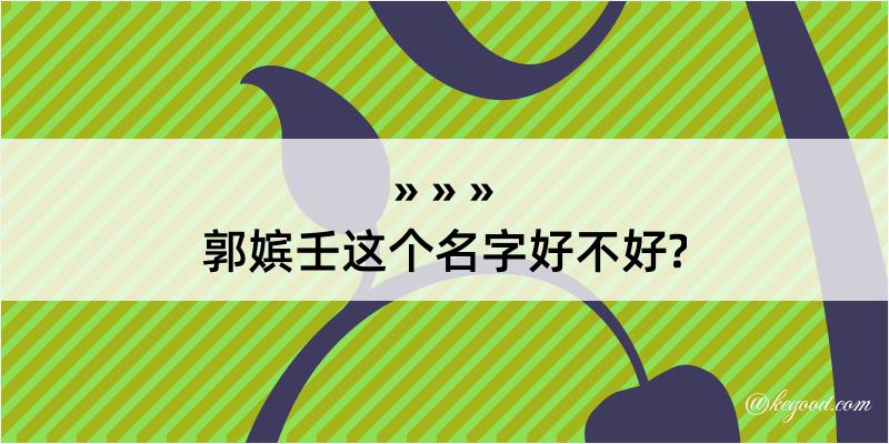 郭嫔壬这个名字好不好?