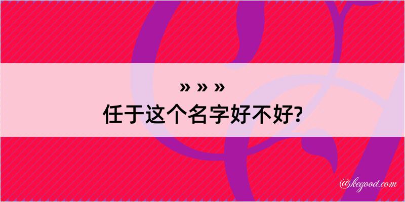 任于这个名字好不好?