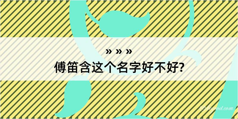 傅笛含这个名字好不好?