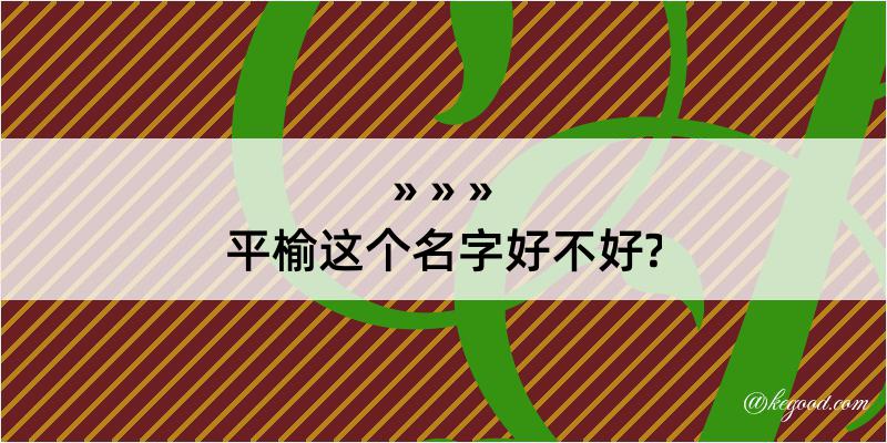 平榆这个名字好不好?