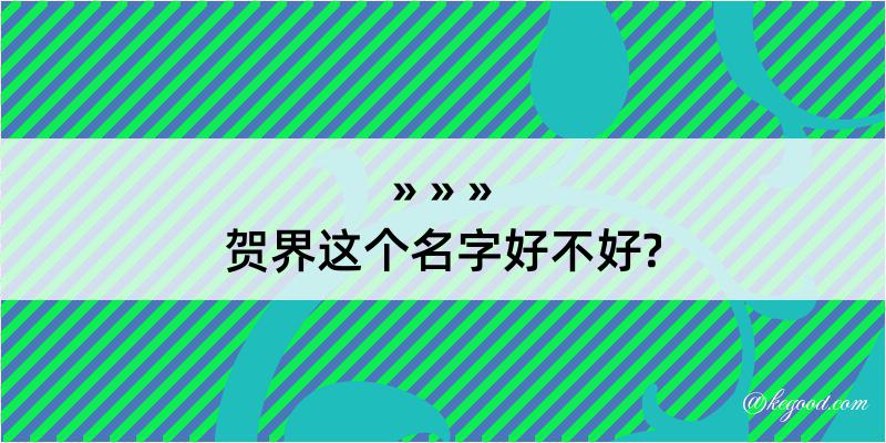 贺界这个名字好不好?