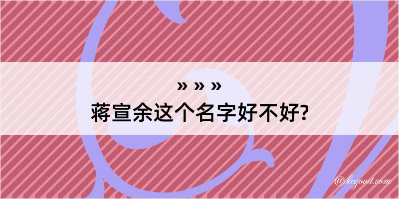 蒋宣余这个名字好不好?