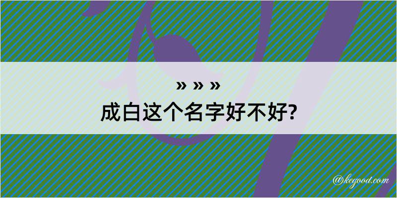 成白这个名字好不好?