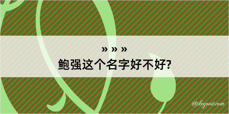 鲍强这个名字好不好?