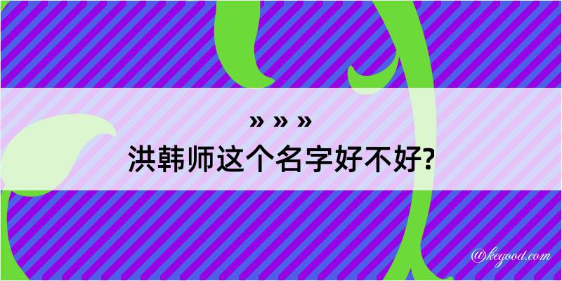 洪韩师这个名字好不好?