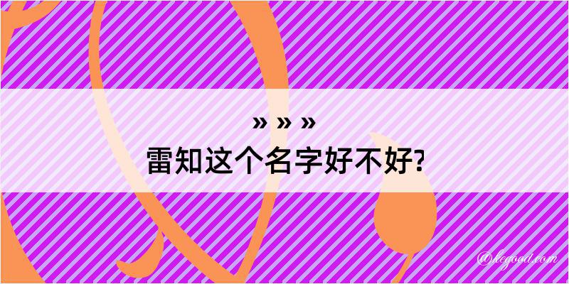 雷知这个名字好不好?