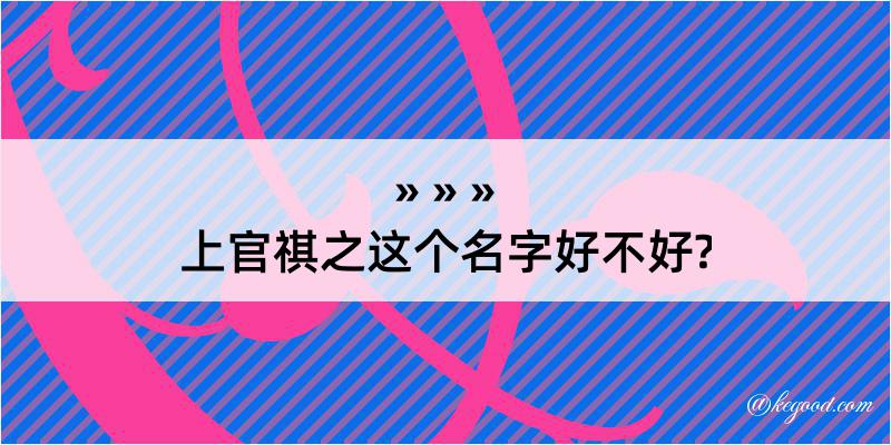 上官祺之这个名字好不好?