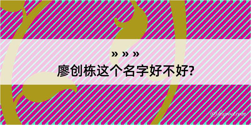 廖创栋这个名字好不好?