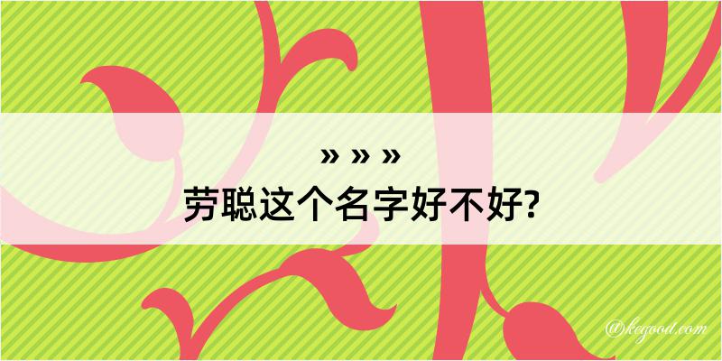 劳聪这个名字好不好?