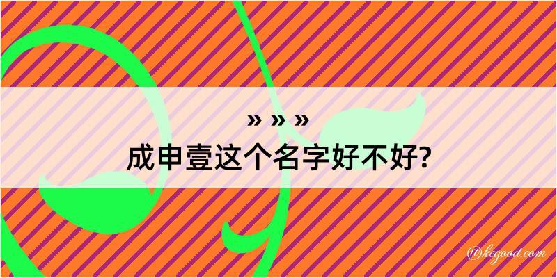 成申壹这个名字好不好?