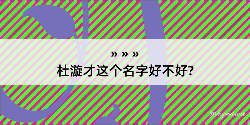 杜漩才这个名字好不好?