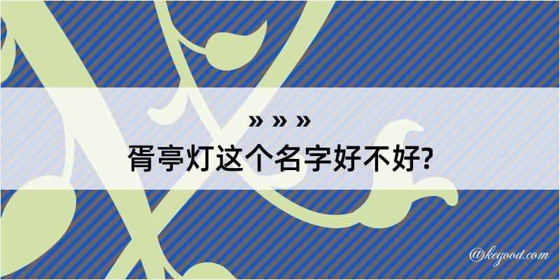 胥亭灯这个名字好不好?