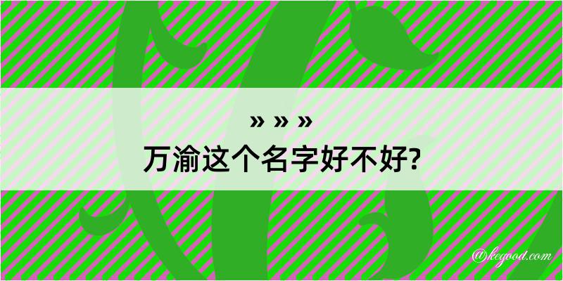 万渝这个名字好不好?